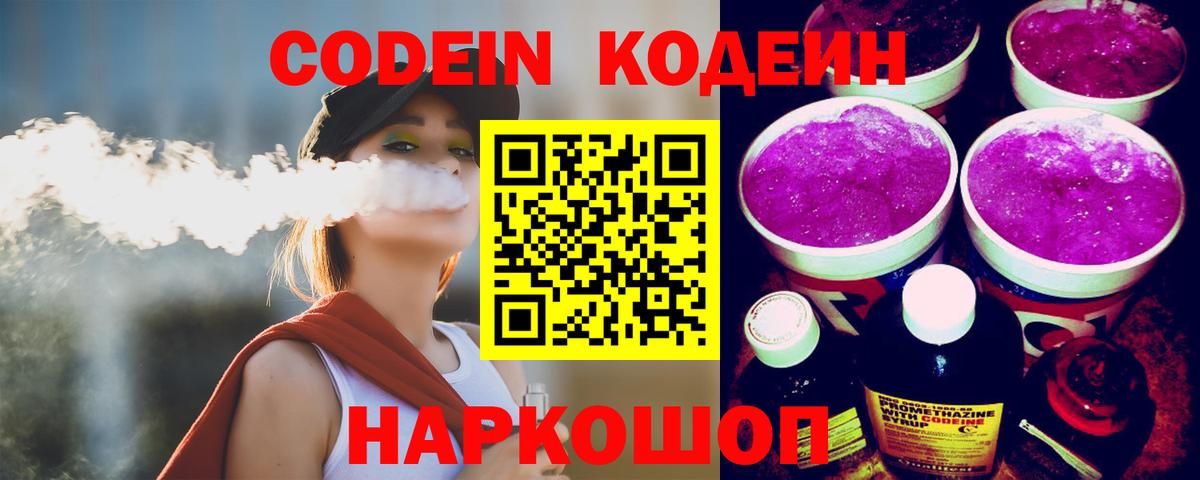 Codein напиток Lean (лин)  Кодеин Purple Drank  Вход с VPN  Алапаевск 